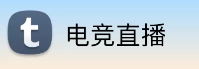 电竞直播 Logo